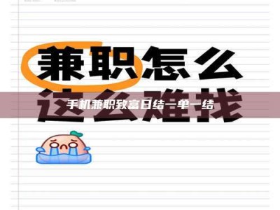 招远手机兼职致富日结一单一结