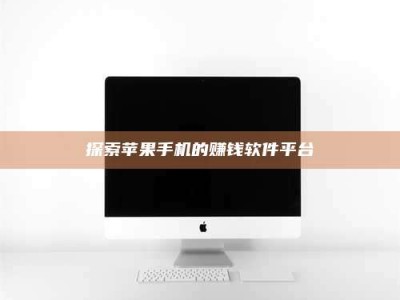 招远探索苹果手机的赚钱软件平台