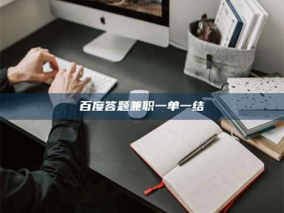 招远百度答题兼职一单一结