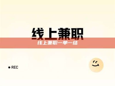 招远线上兼职一单一结