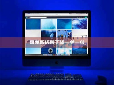 招远网兼职招聘工资一单一结