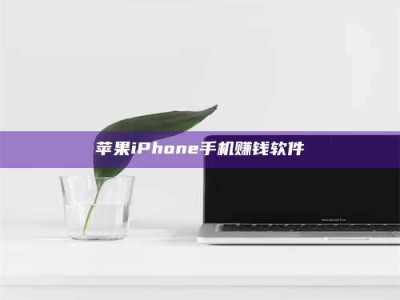 招远苹果iPhone手机赚钱软件