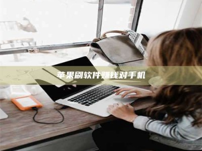 招远苹果刷软件赚钱对手机