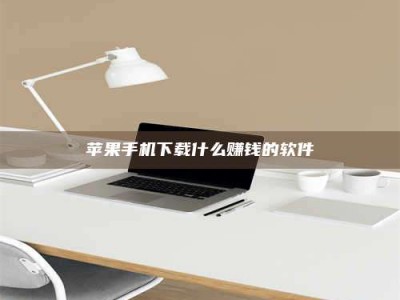 招远苹果手机下载什么赚钱的软件