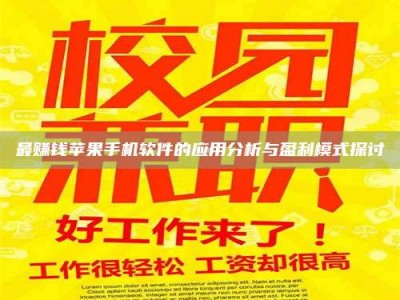 招远最赚钱苹果手机软件的应用分析与盈利模式探讨