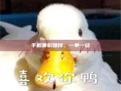 招远手机兼职赚钱，一单一结