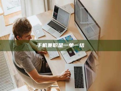 招远手机兼职是一单一结