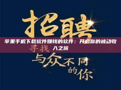 招远苹果手机下载软件赚钱的软件：开启你的被动收入之旅