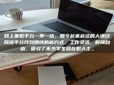 招远网上兼职平台一单一结，如今越来越多的人通过网络平台找到赚钱的新方式，工作灵活，时间自由，吸引了不少学生和在职人士。
