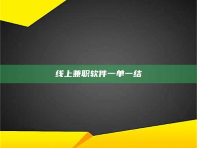 招远线上兼职软件一单一结