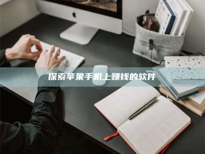 招远探索苹果手机上赚钱的软件