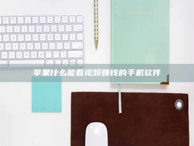 招远苹果什么能看视频赚钱的手机软件