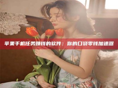 招远别抱怨找不到兼职啦，今天就教你几个在贴吧发帖招人的“小心机”！做完这些，你的招聘信息妥妥地被看到～