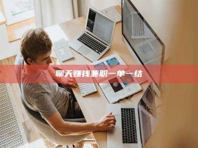 招远聊天赚钱兼职一单一结