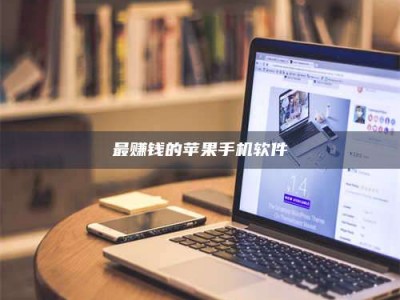 招远最赚钱的苹果手机软件