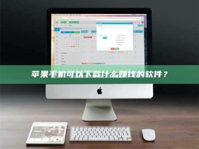 招远苹果手机可以下载什么赚钱的软件？