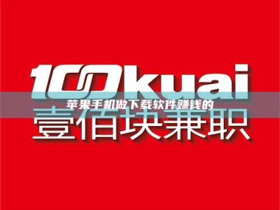 招远苹果手机做下载软件赚钱的