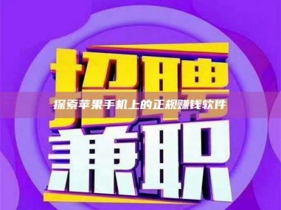 招远探索苹果手机上的正规赚钱软件