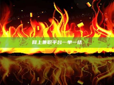 招远网上兼职平台一单一结