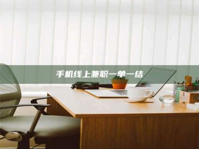 招远手机线上兼职一单一结