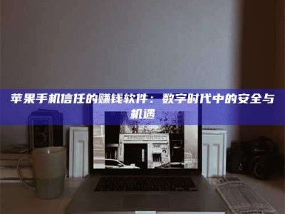 招远'招聘试药员'涉嫌违法？揭秘背后的危险真相！