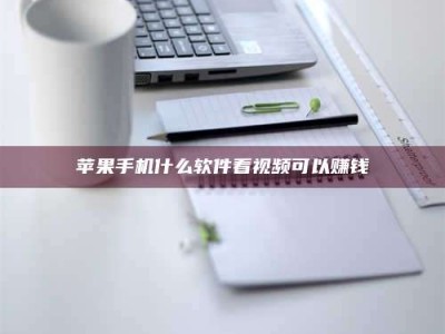 招远苹果手机什么软件看视频可以赚钱