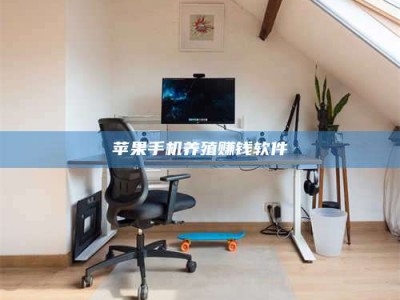 招远苹果手机养殖赚钱软件