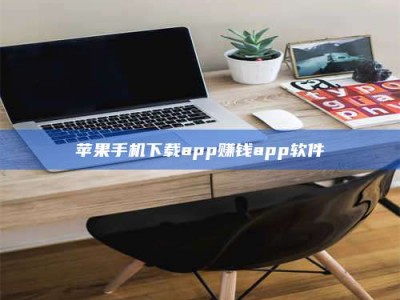 招远苹果手机下载app赚钱app软件