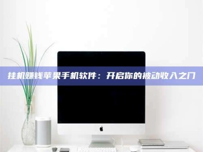 招远挂机赚钱苹果手机软件：开启你的被动收入之门