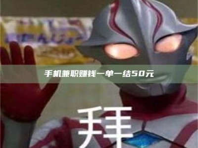 招远手机兼职赚钱一单一结50元