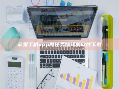 招远苹果手机app做任务赚钱的软件下载