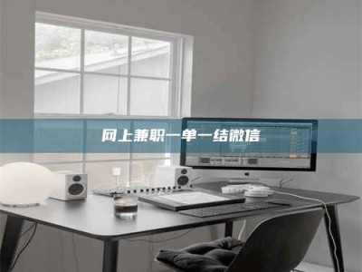 招远网上兼职一单一结微信