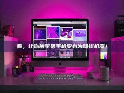 招远看，让你的苹果手机变身为赚钱机器！