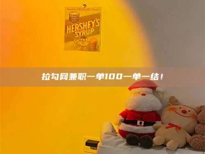 招远拉勾网兼职一单100一单一结！