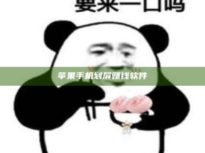 招远苹果手机划屏赚钱软件