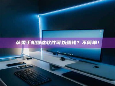 招远《小心！这个兼职陷阱差点害了我的健康》