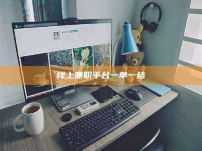 招远线上兼职平台一单一结