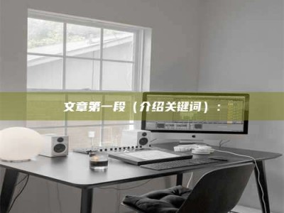 招远文章第一段（介绍关键词）：