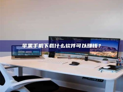 招远苹果手机下载什么软件可以赚钱？