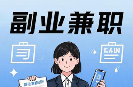 招远在手机上可以做哪些副业赚钱？ 第1张