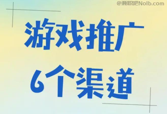 招远游戏推广赚佣金的平台有哪些 第1张