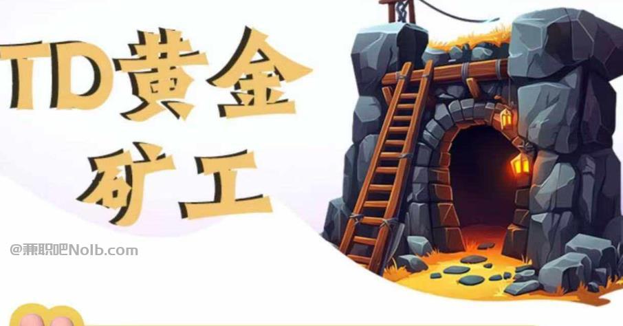 招远首码网赚项目:TD黄金***赚钱是真的吗? 第1张