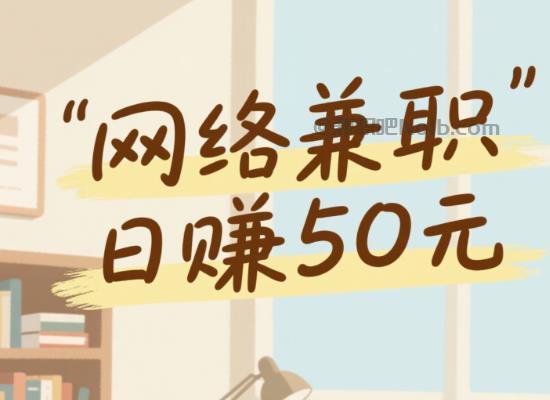 招远线上居家工作适合找哪些兼职 第1张